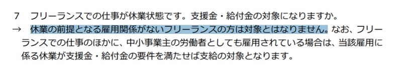 フリーランスは休業支援金の対象なのか